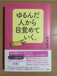 【初版帯付き】ゆるんだ人から目覚めていく。