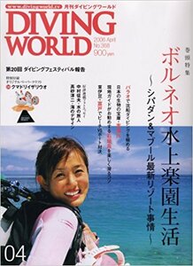 DIVING WORLD (ダイビングワールド) 2006年 04月号 *