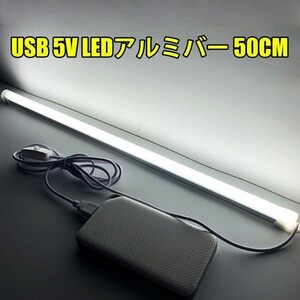 LED照明 5V USB接続 50CM LED アルミバー LED テープライト スイッチ付 6000K SMD型 LED30灯 蛍光灯 白色 DD115