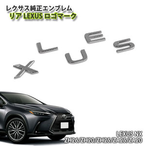 レクサス 20系 NX 用 純正エンブレム LEXUSロゴマーク (単品) LEXUS レクサス純正