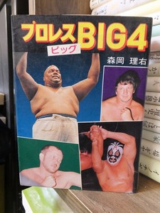 プロレスBIG４　ビッグ４　　　　　　 森岡理右