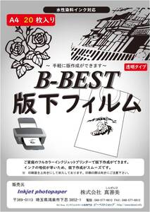 透明 A4 BBEST 版下フィルム 透明 A4 20枚入 インクジェット用紙 OHPフィルム シルクスクリーン 水性染料インク対