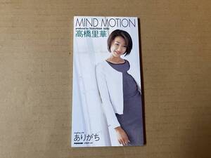 高橋里華●8cm CDシングル[MIND MOTION マインド・モーション/ありがち/カラオケ]にとうしんでん イメージソング●闘神伝,松井五郎後藤次利