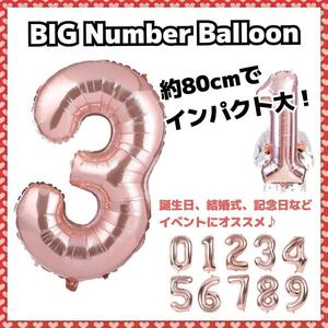 BIG数字バルーン 誕生日 デコレーション　SNS映え　ピンクゴールド　風船　3