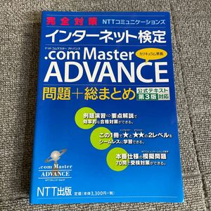 【最終出品】完全対策NTTコミュニケーションズインターネット検定.com Master ADVANCE問題+総まとめ