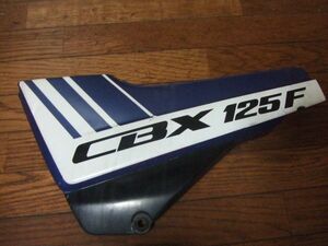 ホンダ　CBX125F　JC11　サイドカバー