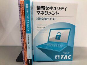 ▼　【計5冊 TAC 情報セキュリティマネジメント 情報処理技術者試験 テキスト・問題集】161-02411