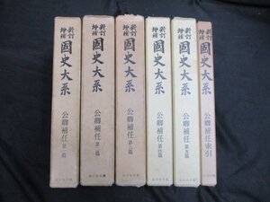 公卿補任　全6冊（索引共）　新訂増補国史大系