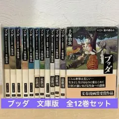 ブッダ　全巻セット　手塚治虫　即購入OK   文庫　漫画　コミック