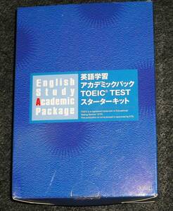 英語学習アカデミックパック TOEICTESTスターターキット　●●　【A-6】