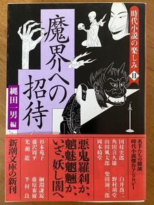 「魔界への招待」時代小説の楽しみ11 新潮文庫　国枝史郎白井喬二角田喜久雄野村胡堂山田風太郎柴田錬三郎岡本綺堂藤沢周平半村良