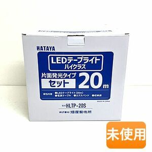 【在庫処分/特価】HATAYA/ハタヤ LEDテープライト ハイクラス HLTP-20S 片面発光タイプ 20m