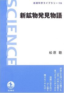 [A12345002]新鉱物発見物語 (岩波科学ライブラリー 115)