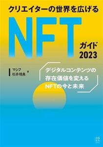 クリエイターの世界を広げるNFTガイド(2023)/マシフ(著者),杉井靖典(著者)