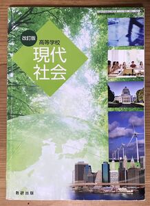 改訂版★高等学校★現代社会★文部科学省検査済教科書★高等学校公民科用★数研出版