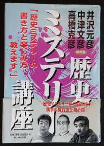 『歴史ミステリー講座』新人物往来社　井沢元彦・中津文彦・高橋克彦（彦の会）著