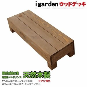 igarden 天然 木製 ウッドデッキ ステップ 踏み台 ブラウン 縁側 階段 段差 DIY 庭 簡単 組み立て -1s