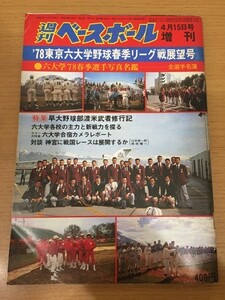 【送料160円】週刊ベースボール 1978年4月15日増刊号 