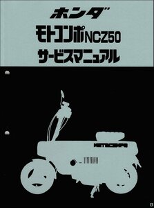 モトコンポ/NCZ50（AB12） ホンダ サービスマニュアル 整備書 メンテナンス 純正品 受注生産品 新品 60GC600