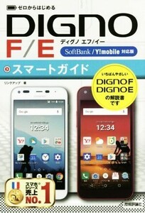 ゼロからはじめる DIGNO F/Eスマートガイド softbank Y！mobile対応版/リンクアップ(著者)