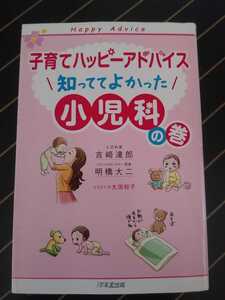 【中古本】子育てハッピーアドバイス　知っててよかった小児科の巻 