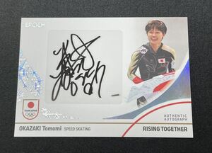 岡崎朋美 50枚限定 1stナンバー 直筆サインカード WINTER OLYMPIANS カーリング EPOCH 2024 TEAM JAPAN オフィシャルトレカ エポック