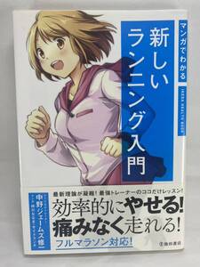 マンガでわかる 新しいランニング入門 IKEDA HEALTH BOOK 中野ジェームズ修一 梓川ななぎ サイドランチ ジョギング マラソン 漫画 まんが