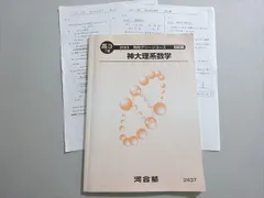 AH04-024 河合塾 高3I期 グリーンコース 神大理系数学 2023 ☆ 08s0B