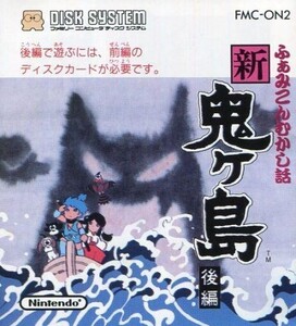 中古ファミコンソフト（ディスクシステム） ふぁみこんむかし話 新・鬼ケ島 後編