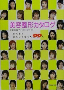 美容整形カタログ こんなにきれいになった99人/石井美恵子(著者)