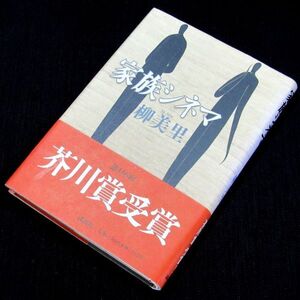 【サイン本】芥川賞受賞『家族シネマ』柳美里（２刷・帯付）【送料無料】献呈署名・日付