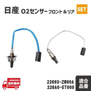 日産 ウイングロード Y12 NY12 O2 センサー フロント リア エキパイ エキマニ 1本 A/Fセンサー 22693-ZW90A 226A0-ET000 前後 セット