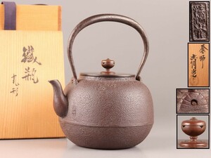 煎茶道具 銅製蓋 釡師 佐藤清光 造 胴在印 時代鉄瓶 共箱 時代物 極上品 初だし品 C6787