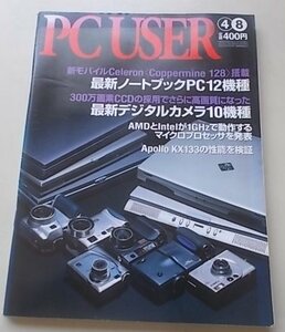 PC USER　2000年4月8日号　特集：最新ノートブックPC12機種他