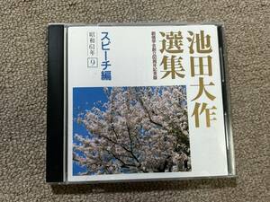 池田大作 選集 創価学会創立60周年記念版 CD スピーチ編 昭和61年 9 鍛えの人生に喜びと満足 諸君の成長に広布の未来 SOKA 日蓮正宗/QH