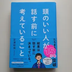 頭のいい人が話す前に考えていること