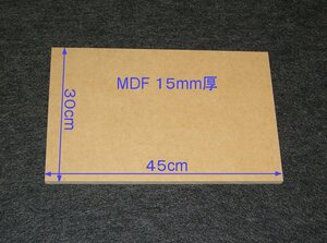 【M019-15】MDFボード15mm厚　30cm×45cm　バッフルボードやエンクロージャーの製作にいかがですか。