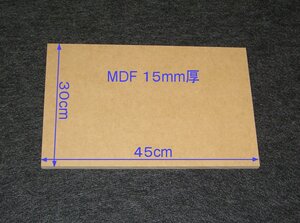 【M019-15】MDFボード15mm厚　30cm×45cm　バッフルボードやエンクロージャーの製作にいかがですか。