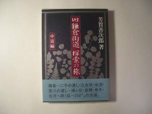 旧鎌倉街道／探索の旅／中道編／芳賀善次郎＊送料無料