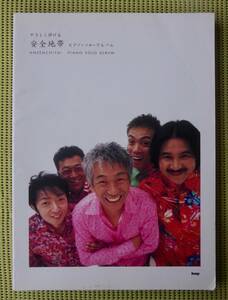 やさしく弾ける安全地帯 ピアノ・ソロ・アルバム ピアノスコア　46曲！　♪良好♪ 送料185円　玉置浩二