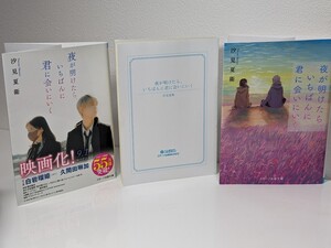 夜が明けたら、いちばんに君に会いに行く　汐見夏衛 ／著　スターツ出版文庫　白岩瑠姫 JO1 久間田琳加 映画化 本 読書 小説 カバー２種類