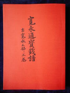 移・67091・本－２６８古銭書籍 寛永通宝銭譜 寛永通宝之部 上巻