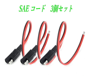 SAE コネクター 電源コード 30cm 3個セット 18AWG 10A 延長ケーブル