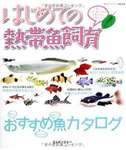 [A12292275]はじめての熱帯魚飼育 魚を上手に飼うために必要なもの必要なこと (アクアライフの本)