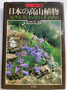 フィールド版　日本の高山植物　Alpen flowers Japan 山崎敬　編