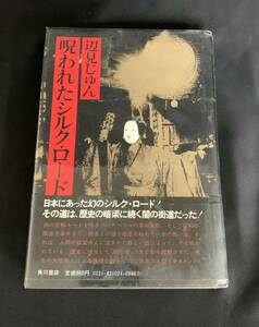 呪われたシルク・ロード　辺見じゅん著　角川書店　昭和50年第三版発行　「呪われたシルク・ロード」を推す　帯付き　BK270