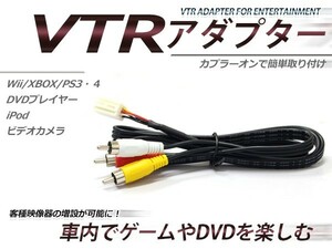 【メール便送料無料】 VTR入力アダプター トヨタ クラウンマジェスタ UZS171/173/175/JZS177 H13.8～H16.6 外部入力 メーカーナビ用