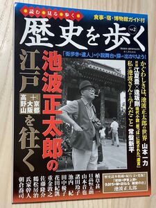 歴史を歩く　池波正太郎の江戸＋京都 大阪 高野山を往く　歴史読本臨時増刊２００６年６月号