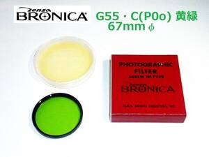 BY67 ブロニカ ZENZA BRONICA G-55・C(PO0) 黄緑 67mm フィルター 元箱、プラケース付属