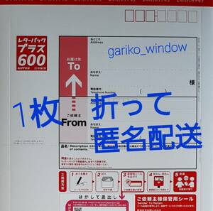 【半分折りで匿名発送,新規OK】1枚(600円分)のレターパックプラス(料額/額面600円)★追跡番号有で送料無料 新品 未使用 最新 現行柄 10/1~